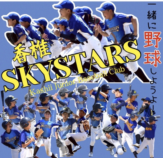 香椎スカイスターズ