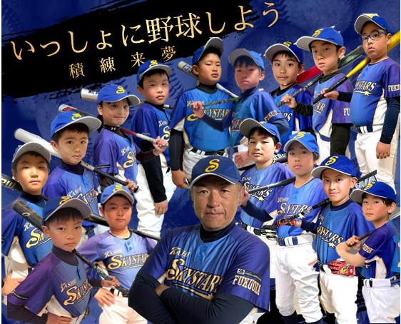 香椎スカイスターズ